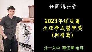 【任圃講科普】208-2023年諾貝爾生理學或醫學獎 RNA疫苗(科普篇)