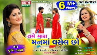 Tame Mara Manma Vasel Chho || Trupti Gadhvi || HD Video || 2018 New Song || @EktaSound