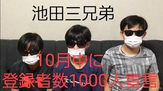 10月中に登録者数1000人宣言！