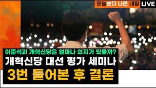 [LIVE] 대선평가 세미나 3번이상 들어봤습니다: 개혁신당과 이준석은 얼마나 의지가 있을까?