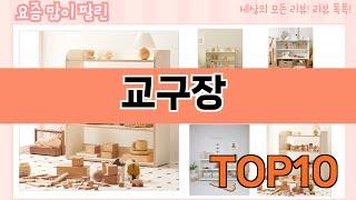 가장 많이 팔린 교구장 추천 Top10!