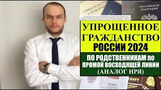 УПРОЩЕННОЕ ГРАЖДАНСТВО ЗА 3 МЕСЯЦА, ВНЖ России ПО РОДСТВЕННИКАМ 2024 (АНАЛОГ НРЯ).  Документы