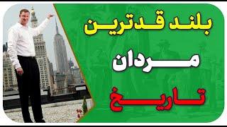 بلند قد ترین مردان جهان : بلندقدترین فرد زنده جهان کیست ؟