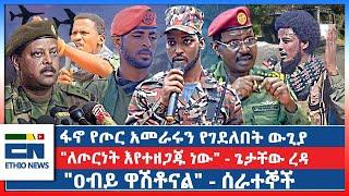 ፋኖ የጦር አመራሩን የገደለበት ውጊያ / "ለጦርነት እየተዘጋጁ ነው" - ጌታቸው ረዳ  / "ዐብይ ዋሽቶናል" - ሰራተኞች |EN