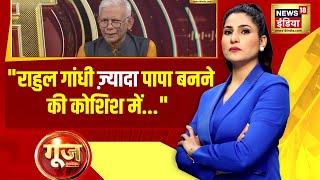 Goonj with Rubika Liyaquat: Satish K Singh ने कहा Rahul gandhi ना बोले सिर्फ चले तो अच्छा है |News18