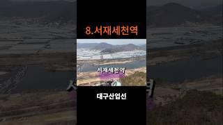 8.서재세천역(논란의 구간)#shorts