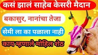 कोण झालं 150000 चा मानकरी? सर्वसामान्यांच्या बैलाने केला गुलाल #बैलगाडा शर्यत