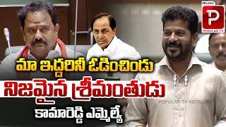 CM Revanth Reddy Shocking Comments On Kamareddy MLA Venkata Ramana Reddy | Telangana Assembly | KCR