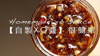 今年中秋送這個！吃過都說驚艷！自製港式XO醬，超簡單！｜yannieyuen