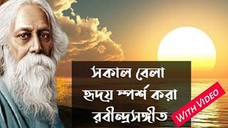 সাত সকালে মন ছুঁয়ে যাওয়া কিছু রবীন্দ্রসঙ্গীত ভিডিও সহ | Emotional Rabindra Sangeet | Chaitali