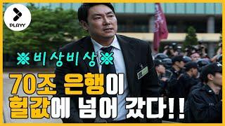 [예고편] 할말은 하고 깔 건 까는 사이다 검사  조진웅 - 블랙머니/[preview] BLACK MONEY, 2019