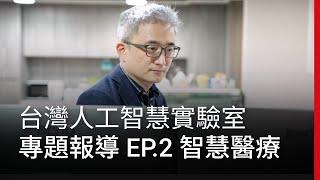 Taiwan AI Labs 台灣人工智慧實驗室專題報導 EP.2 智慧醫療｜廣編企劃