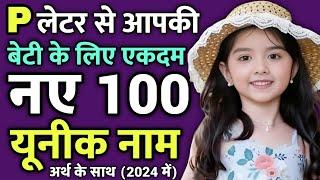 Top 100 प(P) से लड़कियों के यूनिक नए नाम 2024 | p letter baby girl names | Ladkiyon ke Naye Naamn2024