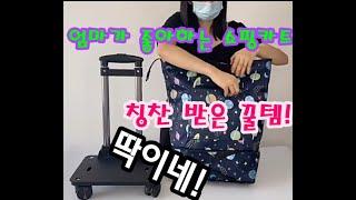 장바구니 하나  바꿨는데 쇼핑이 즐겁다??? 다기능 바퀴달린 접이식 장바구니 추천