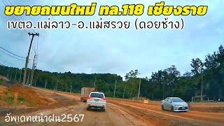 อัพเดทสร้างถนน4เลนใหม่ ทล.118 เขตเชียงราย  Chiang Rai