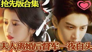 抢先版《夫人离婚后督军一夜白头&绮靡》（超清）#大陆剧#热血#短剧#神州剧场#热门短剧#爱情 #都市