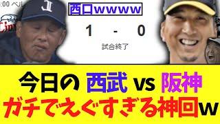 今日の  西武 vs 阪神　ガチでえぐすぎる神回にｗ　【9回2アウトノーノー】