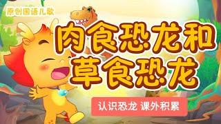 肉食恐龙和草食恐龙 | 小伴龙 | 原创国语儿歌 | 恐龙动画 | 小伴龙儿歌 | 童谣 | 晚安曲 | 早教启蒙