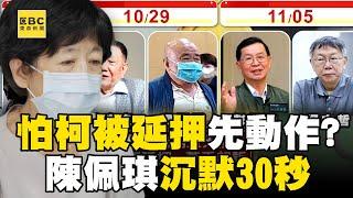 陳佩琪聽完問題「30秒不講話」！ 京華城案5名被告「羈押期將滿」柯文哲恐遭延押？！@newsebc