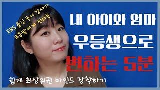 초등부터 장착하는 아주 쉬운 입시 습관 | 최상위 0.1%의 끈기의 비밀 | 서울대에 간 학생의 습관 | 학군지 아이들