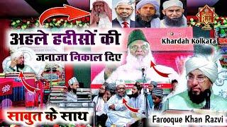 अहले हदीसों की जनाजा निकाल दिया साबुत के साथ ।। Maulana Farooque Khan Razvi New Bayan 2023 / Kolkata