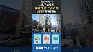 방배역·내방역 더블역세권! 5층 건물 같이 보실래요?
