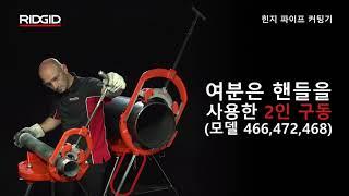 RIDGID Hinged Pipe Cutter (리지드 힌지 파이프 커터)