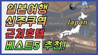 일본 도쿄 여행 신주쿠역 호텔 추천 베스트 5와 함께 근처 관광지 쇼핑몰 맛집 한번에 정리해 드립니다! 일본 여행 전 꼭 확인해 보세요~