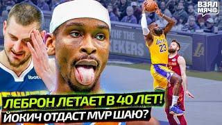 ЛЕБРОН В 40 ЛЕТ ЕЩЁ ЛЕТАЕТ | ШАЙ ОТБЕРЁТ MVP У ЙОКИЧА | ЯННИС ПРИГОТОВИЛ КАМБЭК — Взял Мяч News