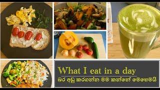 What I eat in a day | බර අඩු කරගන්න මම කන්නේ මෙහෙමයි