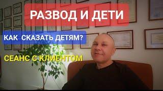 РАЗВОД И ДЕТИ. ЧТО СКАЗАТЬ РЕБЕНКУ? ПСИХОЛОГ СУМАРИН ОЛЕГ ЮРЬЕВИЧ. ОНЛАЙН. ОФЛАЙН. ПОМОЩЬ