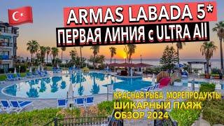 Турция  Armas Labada Hotel 5* - ПОЛНЫЙ ОБЗОР ОТЕЛЯ. ТЕРРИТОРИЯ ПИТАНИЕ ПЛЯЖ НОМЕР. Кемер