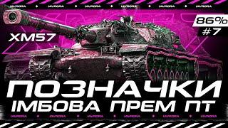 XM57 ● МОЖЕ ЦЬОГО РОКУ ВИЙДЕ? ● 3 ПОЗНАЧКИ №7 (86%)  #wot_ua #iavrora