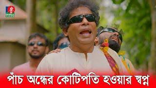 টাকা ভাগ–বাঁটোয়ারা নিয়ে পাঁচ অন্ধের মারামারি | Mosharraf Karim Funny Video | Funny Scene