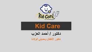 kid care Intro - Dr Ahmed ElAzab