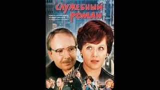 Музыка из фильма Служебный роман, 1977г