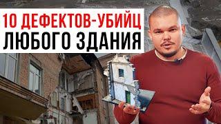 ТОП-10 страшных и опасных дефектов зданий / Дом держится чудом и скоро рухнет, если…