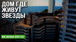 Квартира на берегу моря. ЖК "Волна Фрегат" Сочи