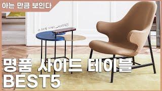 사이드테이블 추천 심심한 우리집 거실에 모셔두고 싶은 사이드테이블 best5추천