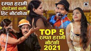 रम्पत हरामी के सुपरहिट दोहरेअर्थ वाली नौटंकिया 2022 - Top 5 - Rampat Harami - Nautanki In Hindi 2023