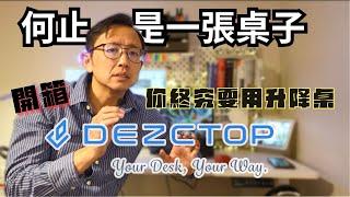 升降桌【開箱】不止是一張桌子 DEZCTOP BIFROST | Say涼老爸