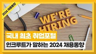 제22회 2024년 인크루트 하반기 채용설명회 #채용동향