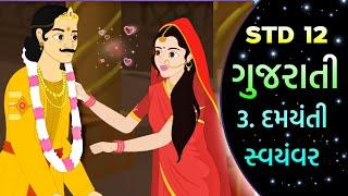 Std 12 Gujarati Ch 3 || Std 12 Chapter 3 Damaynti Svymvar || ( દમયંતી સ્વયંવર) ||  @VTEACHING