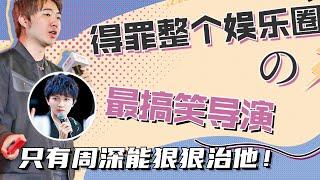 吴彤嘴瓢爆笑名场面，“得罪”各种天王天后！全中国最会做综艺效果的导演！#娱乐 #搞笑 #八卦 #综艺 #明星