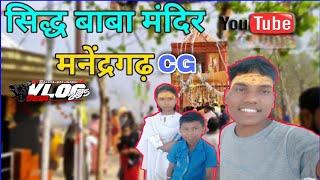 Sidh Baba Mandir Manendragarh - सिद्ध बाबा मंदिर मनेंद्रगढ़ | Manendragarh Chhattisgarh #jaypalvlogs