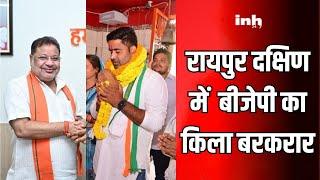 Raipur Dakshin By-Election Result: Akash Sharma को मिली करारी हार, BJP का किला बरकरार | Congress