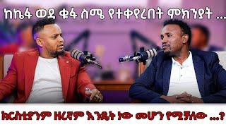 ታይታ እና ክብር አልፈልግም | ፓስተር ኬፋ ሚደቅሳ በምኩራብ ሾው | Interview with Singer Kefa Mideksa |Mukrab show