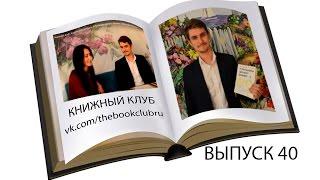 Книжный Клуб. Андрей Бобков. Книга "И ботаники делают бизнес" Максим Котин