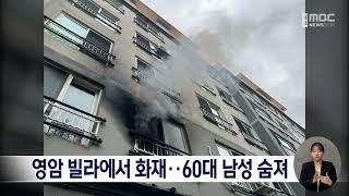 영암 빌라에서 화재..60대 남성 숨져[목포MBC 뉴스데스크]