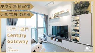 [完工實相｜屯門｜瓏門 Century Gateway 2 房單位]